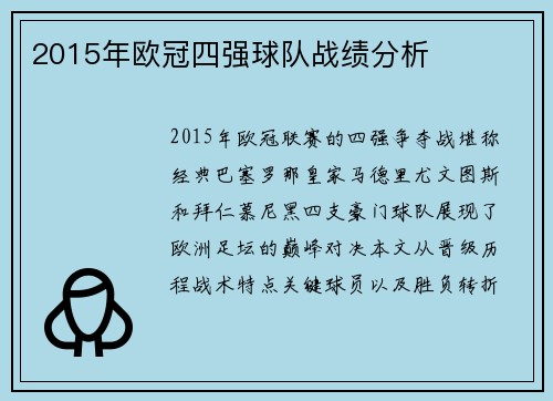 2015年欧冠四强球队战绩分析