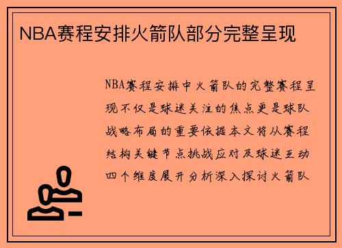 NBA赛程安排火箭队部分完整呈现