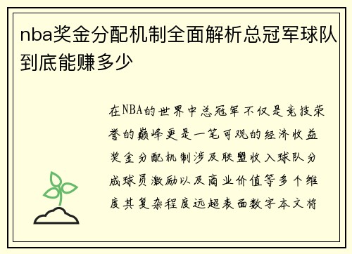 nba奖金分配机制全面解析总冠军球队到底能赚多少