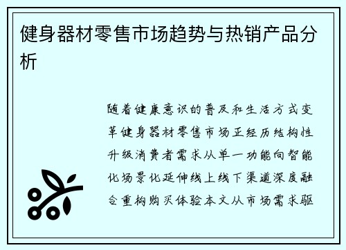 健身器材零售市场趋势与热销产品分析
