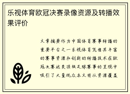 乐视体育欧冠决赛录像资源及转播效果评价