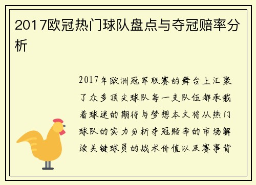 2017欧冠热门球队盘点与夺冠赔率分析