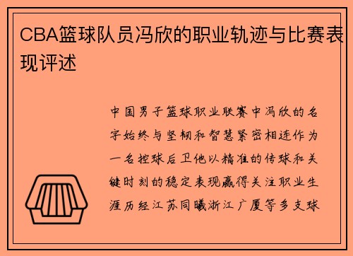 CBA篮球队员冯欣的职业轨迹与比赛表现评述