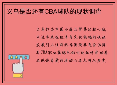 义乌是否还有CBA球队的现状调查