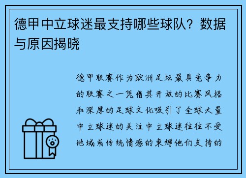 德甲中立球迷最支持哪些球队？数据与原因揭晓