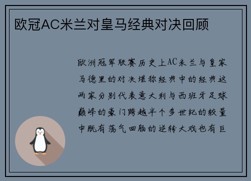 欧冠AC米兰对皇马经典对决回顾