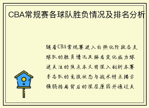 CBA常规赛各球队胜负情况及排名分析