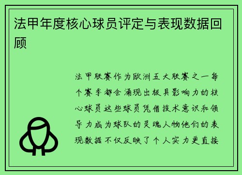 法甲年度核心球员评定与表现数据回顾