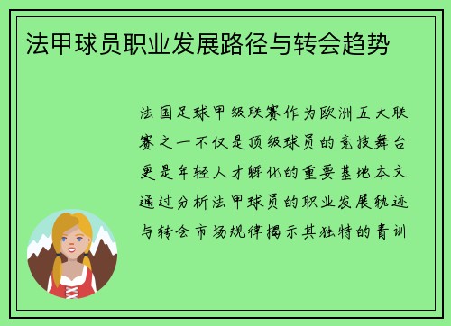 法甲球员职业发展路径与转会趋势