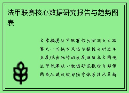 法甲联赛核心数据研究报告与趋势图表