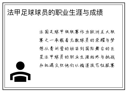 法甲足球球员的职业生涯与成绩