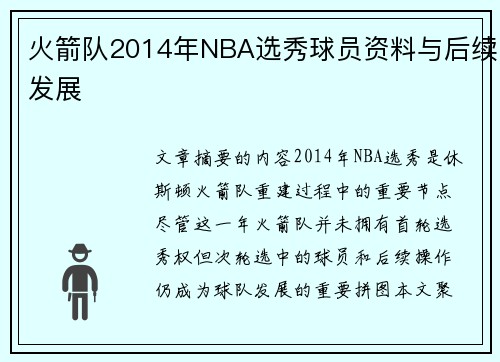 火箭队2014年NBA选秀球员资料与后续发展