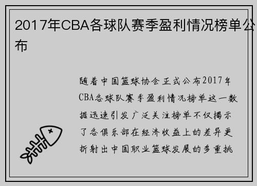2017年CBA各球队赛季盈利情况榜单公布