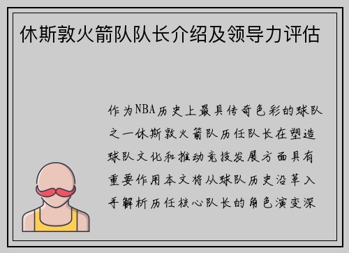休斯敦火箭队队长介绍及领导力评估
