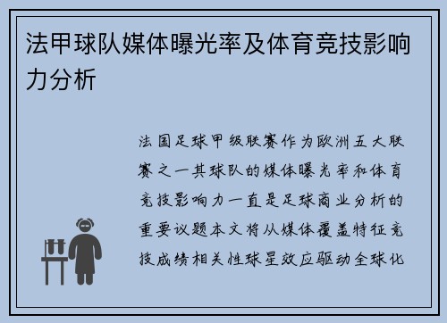 法甲球队媒体曝光率及体育竞技影响力分析