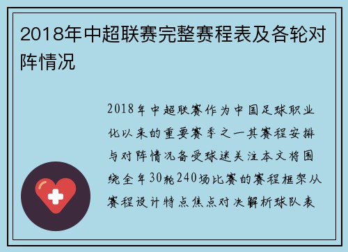 2018年中超联赛完整赛程表及各轮对阵情况
