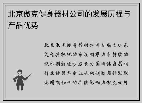 北京傲克健身器材公司的发展历程与产品优势