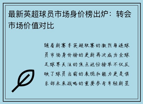 最新英超球员市场身价榜出炉：转会市场价值对比