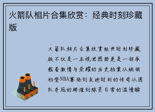 火箭队相片合集欣赏：经典时刻珍藏版