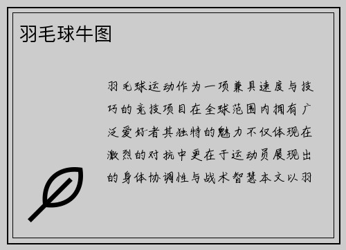 羽毛球牛图