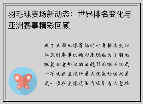 羽毛球赛场新动态：世界排名变化与亚洲赛事精彩回顾