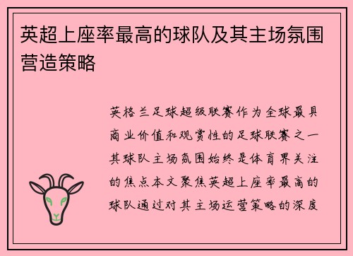 英超上座率最高的球队及其主场氛围营造策略