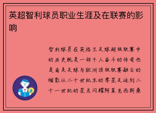 英超智利球员职业生涯及在联赛的影响