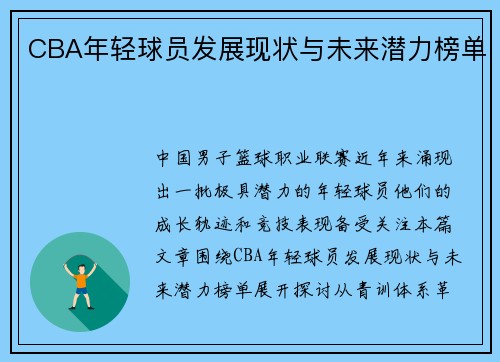 CBA年轻球员发展现状与未来潜力榜单
