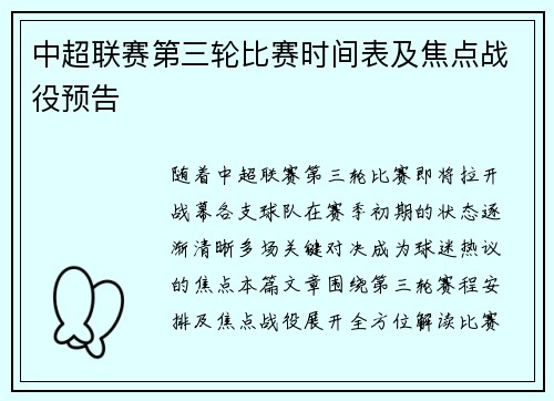 中超联赛第三轮比赛时间表及焦点战役预告