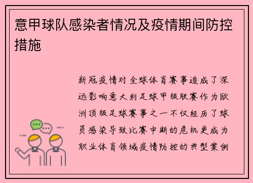意甲球队感染者情况及疫情期间防控措施