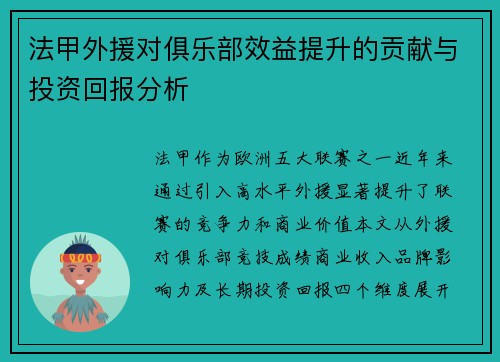 法甲外援对俱乐部效益提升的贡献与投资回报分析