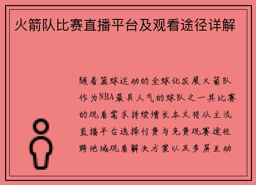 火箭队比赛直播平台及观看途径详解