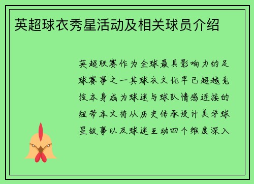 英超球衣秀星活动及相关球员介绍