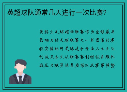 英超球队通常几天进行一次比赛？