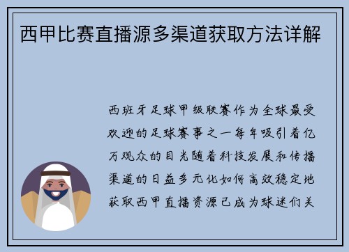 西甲比赛直播源多渠道获取方法详解
