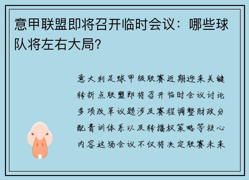 意甲联盟即将召开临时会议：哪些球队将左右大局？