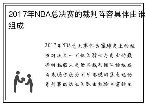 2017年NBA总决赛的裁判阵容具体由谁组成