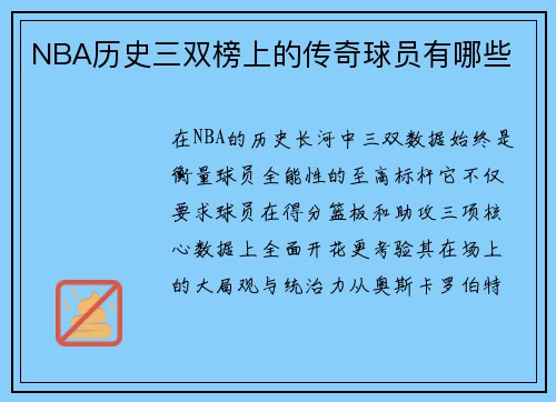 NBA历史三双榜上的传奇球员有哪些