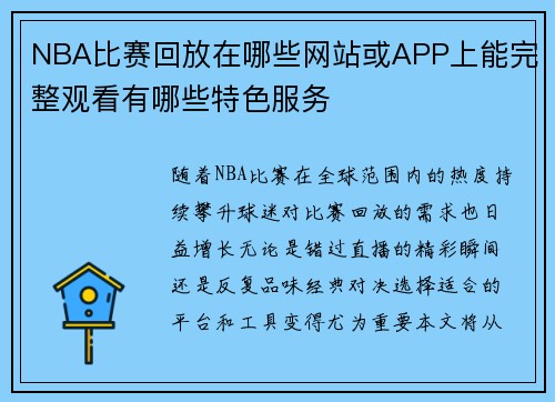 NBA比赛回放在哪些网站或APP上能完整观看有哪些特色服务