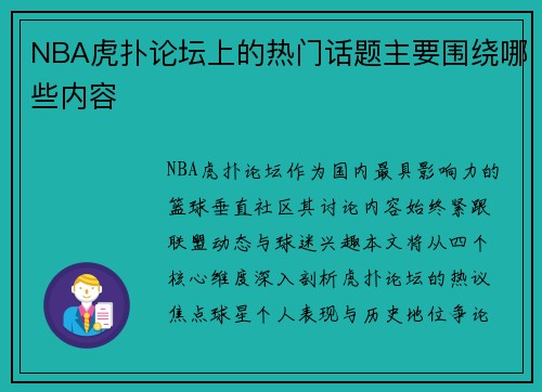 NBA虎扑论坛上的热门话题主要围绕哪些内容