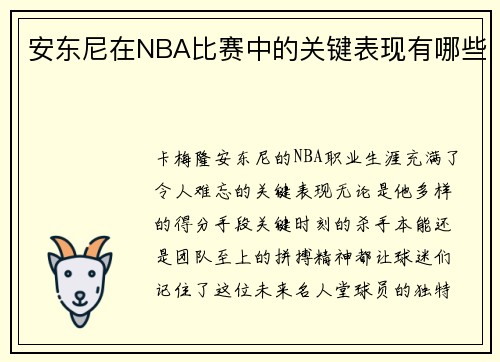 安东尼在NBA比赛中的关键表现有哪些