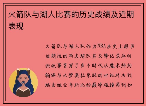 火箭队与湖人比赛的历史战绩及近期表现
