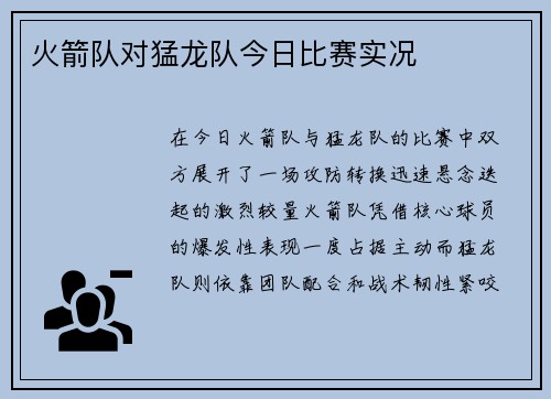 火箭队对猛龙队今日比赛实况