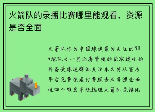 火箭队的录播比赛哪里能观看，资源是否全面