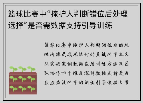 篮球比赛中“掩护人判断错位后处理选择”是否需数据支持引导训练