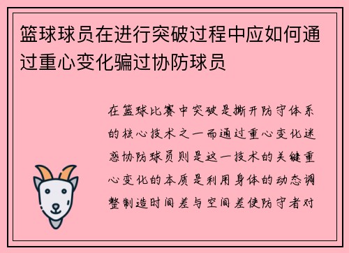 篮球球员在进行突破过程中应如何通过重心变化骗过协防球员