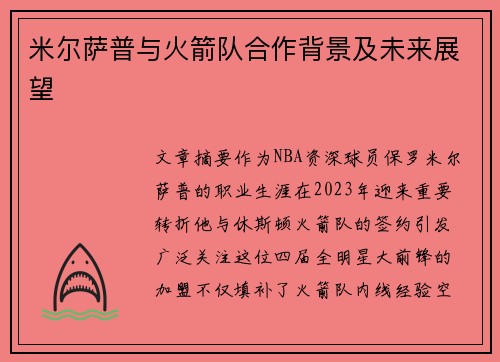 米尔萨普与火箭队合作背景及未来展望