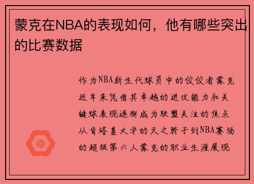 蒙克在NBA的表现如何，他有哪些突出的比赛数据