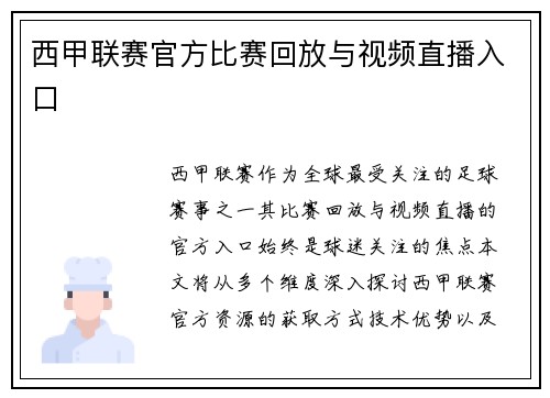 西甲联赛官方比赛回放与视频直播入口